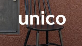 暮らしを彩るスポークの美｜unico（ウニコ）KOTONAハイバックチェアの