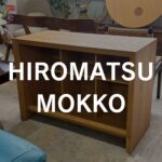 広松木工（ヒロマツモッコウ） ブックシェルフ・収納家具。木の温かな質感を生かしたシンプルな構造で、本や小物を美しく整理できる機能的なデザイン。