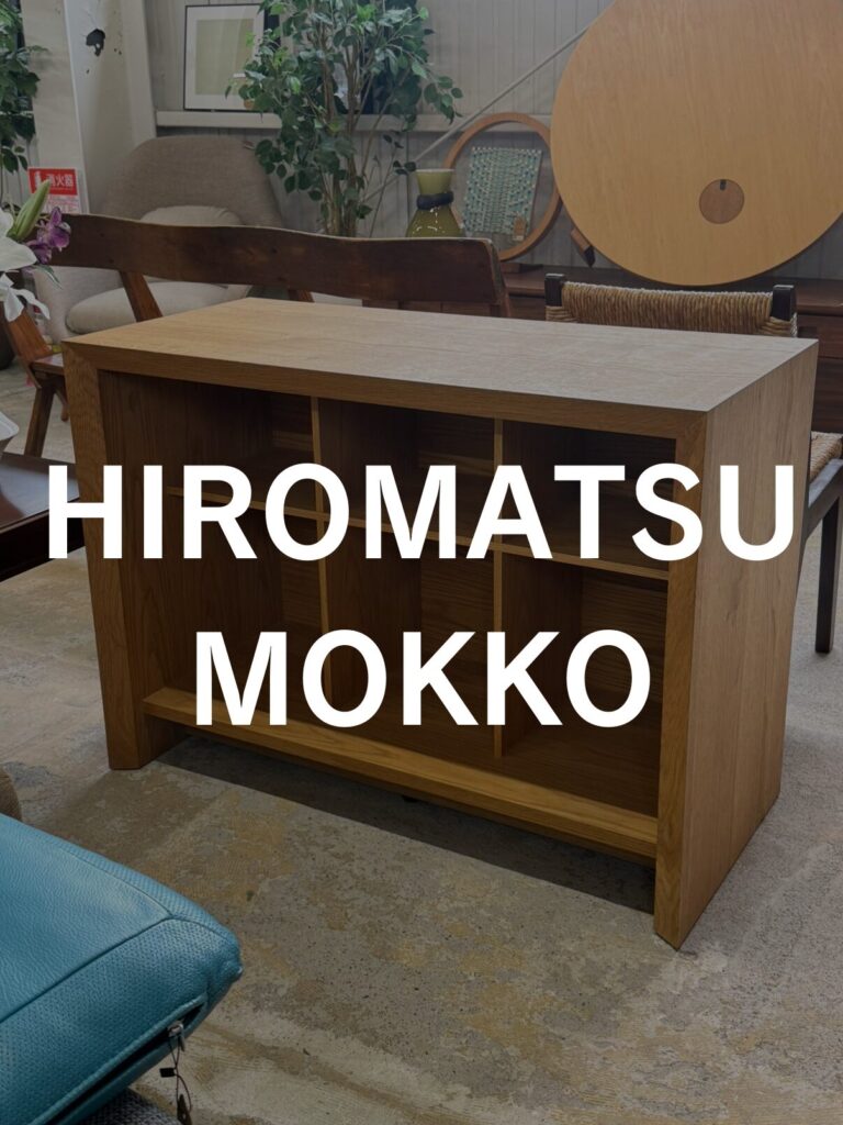 広松木工（ヒロマツモッコウ） ブックシェルフ・収納家具。木の温かな質感を生かしたシンプルな構造で、本や小物を美しく整理できる機能的なデザイン。