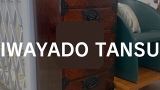 実物レビュー】岩谷堂箪笥「立長6段箪笥」のサイズ・収納力・使い勝手