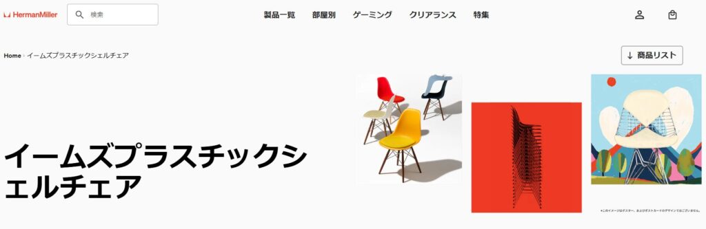 Herman Miller（ハーマンミラー）イームズ シェルチェア徹底解説｜魅力