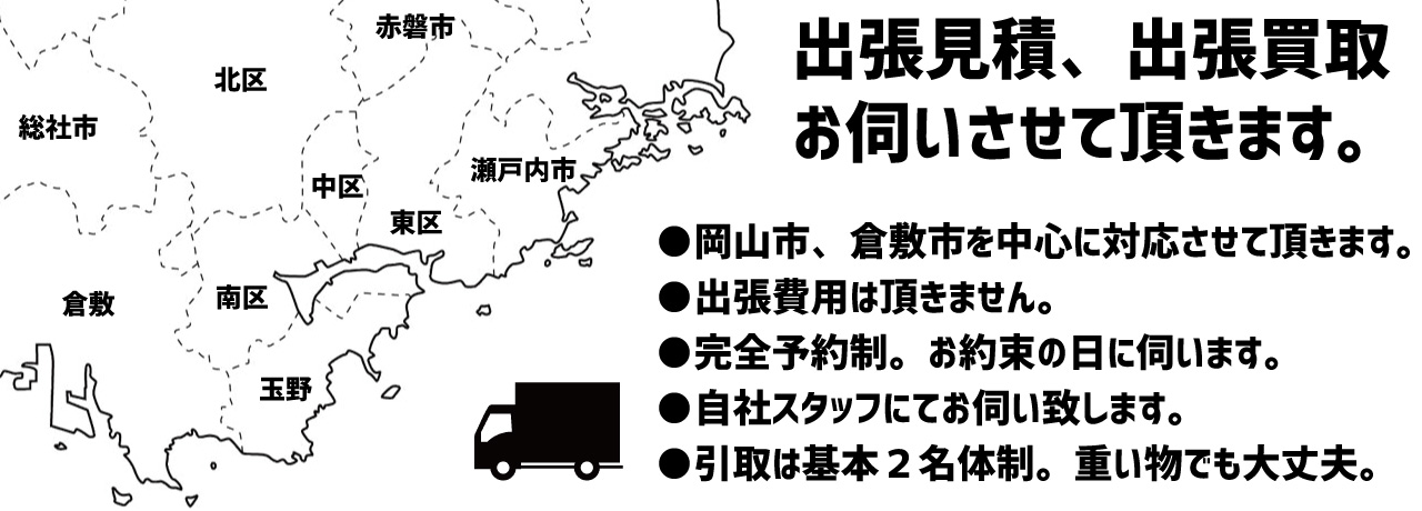 出張買取バナー