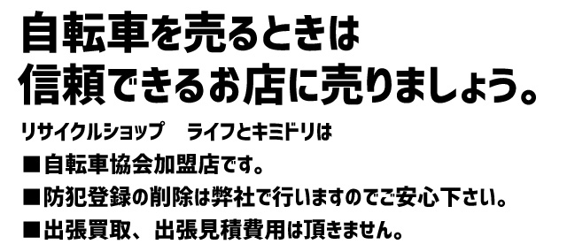 自転車の買取 出張買取はライフとキミドリにお任せ下さい 岡山倉敷のリサイクルショップ Life Style Gallery