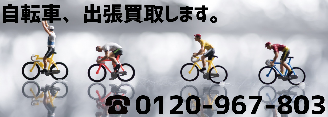 自転車の買取 出張買取はライフとキミドリにお任せ下さい 岡山倉敷のリサイクルショップ Life Style Gallery