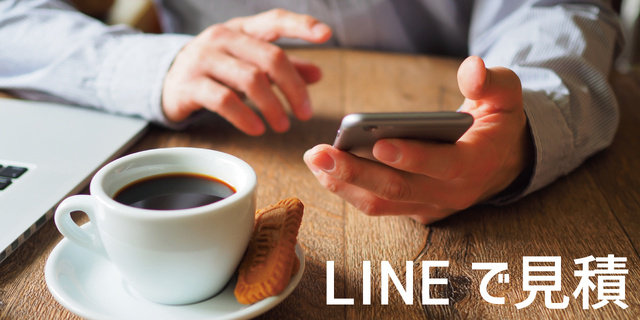 LINE見積
