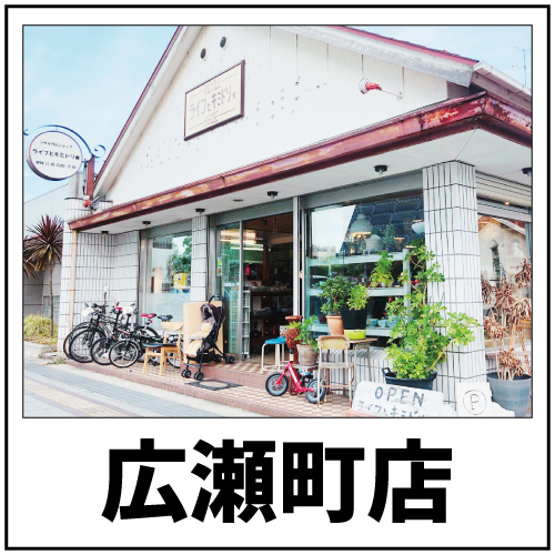 リユースショップキミドリ 岡山倉敷に3店舗の直営店 買取から販売まで何でも取り扱います 株式会社ライフスタイルギャラリー