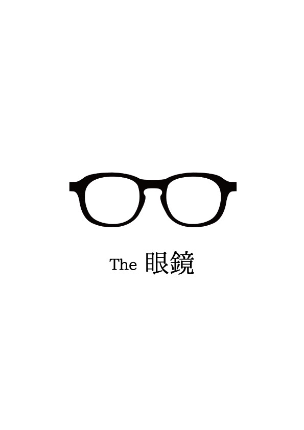 The眼鏡 | ライフスタイルギャラリー
