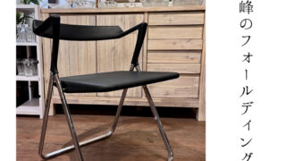 カッシーナ　TUNE フォールディングチェア cassina TUNE フォールディングチェア（USED） | D&DEPARTMENT